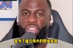追梦谈NBA赌博丑闻：我们每年都会看反赌球视频 联盟并没有放任